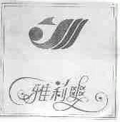 雅利爽