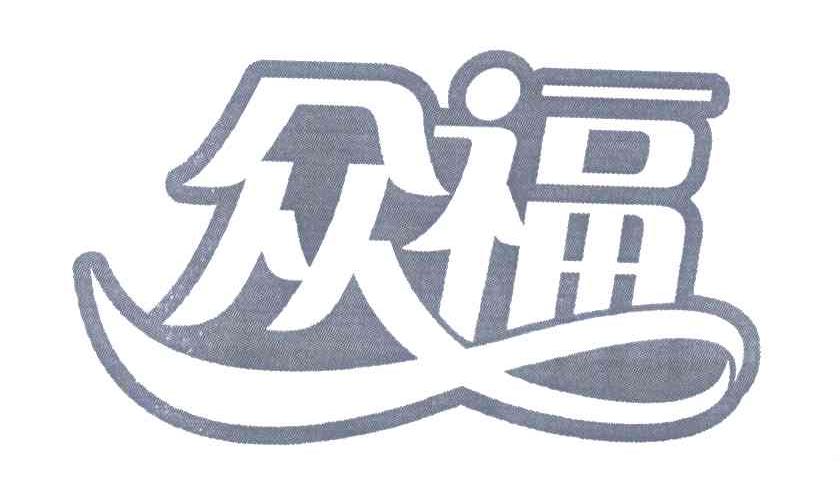 众福
