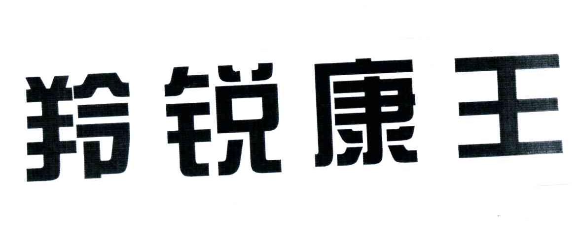 羚锐康王