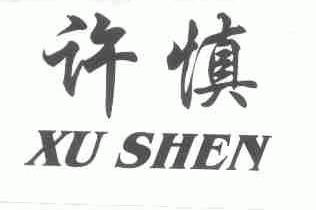 许慎;XU SHEN