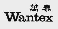 万泰;WANTEX