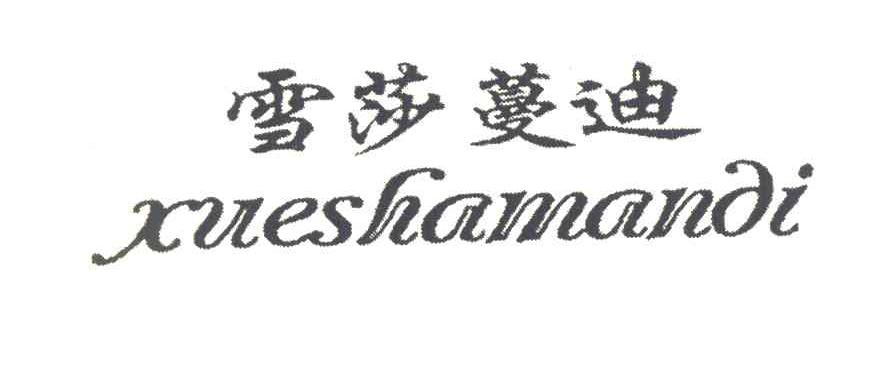 雪莎蔓迪