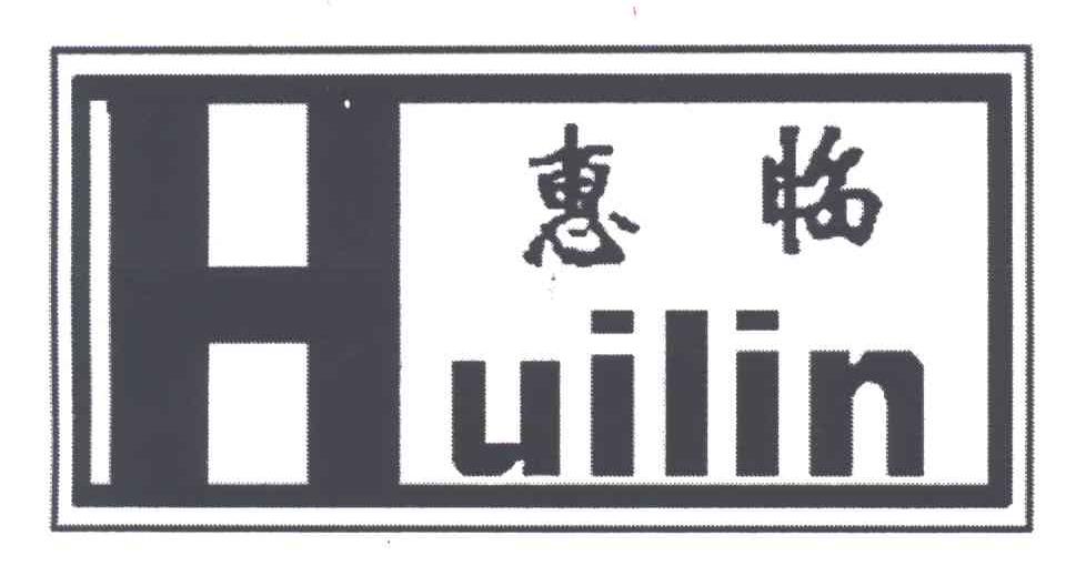 惠临