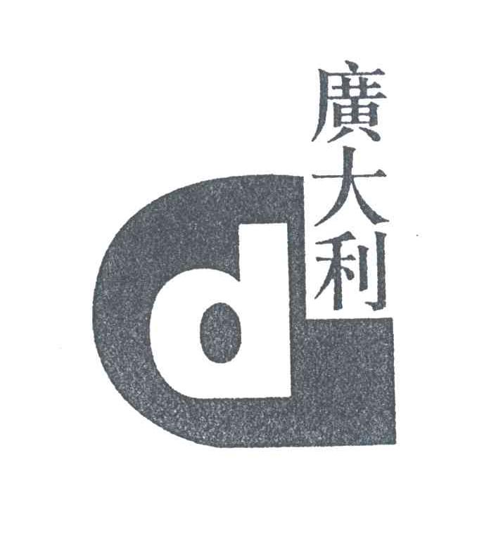 D;广大利