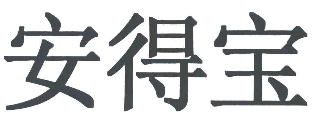 安得宝