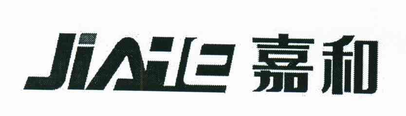 嘉和