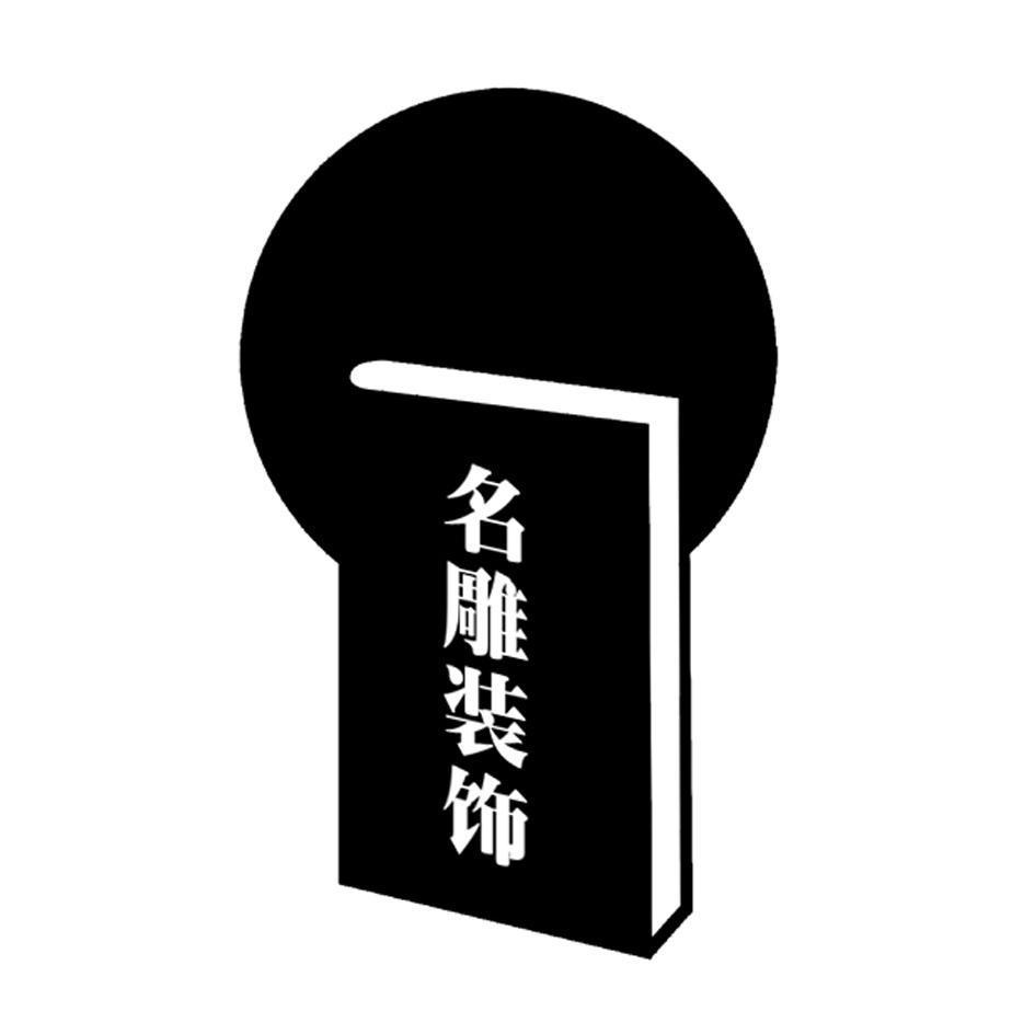 名雕装饰