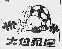 大白兔屋