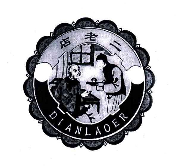店老二;DIANLAOER