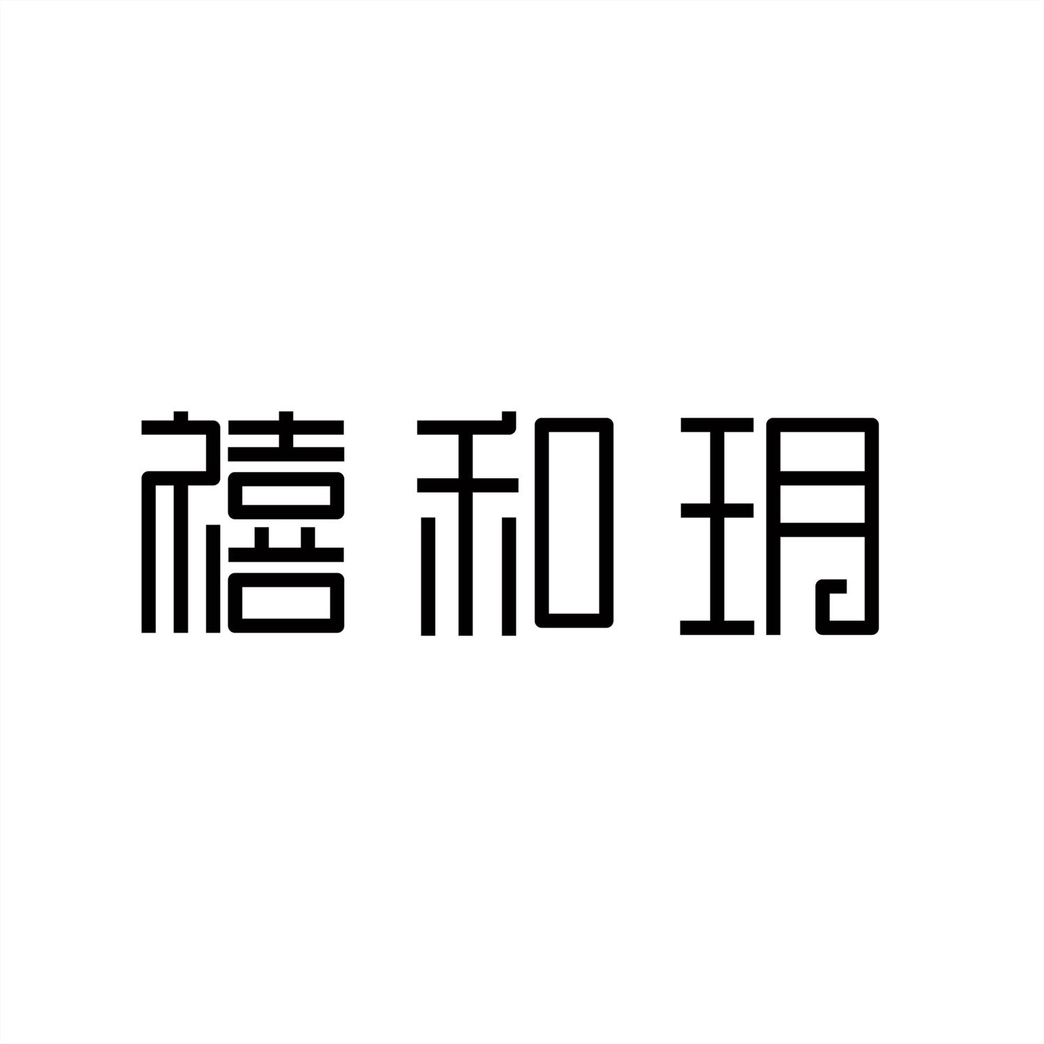 禧和玥