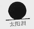 太阳洲