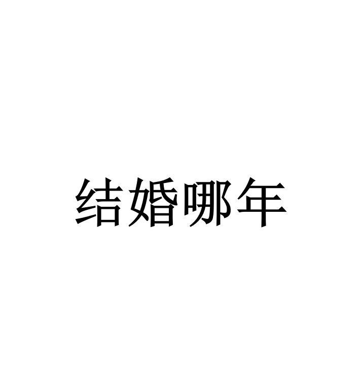 结婚哪年