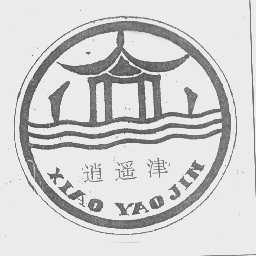 逍遥津