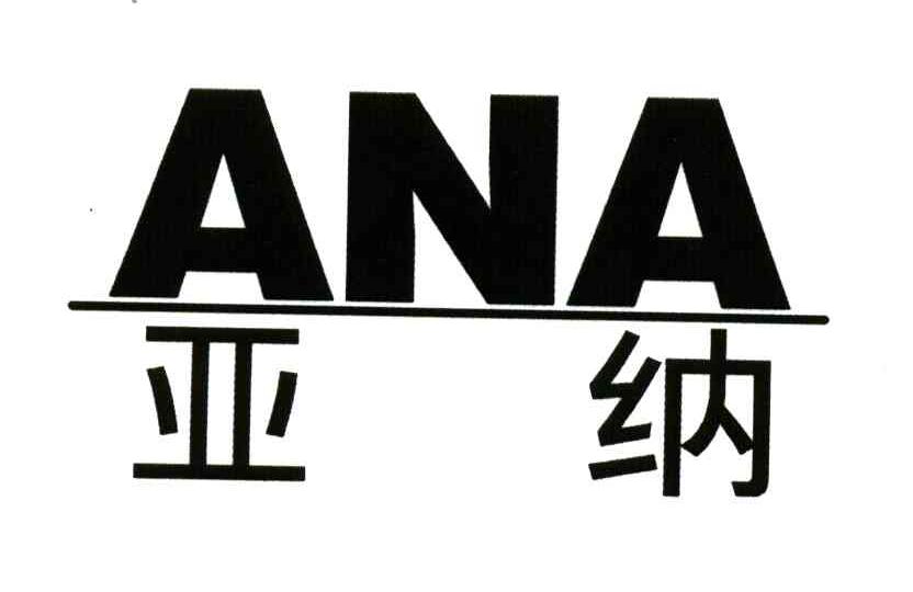 ANA;亚纳