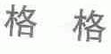 格格