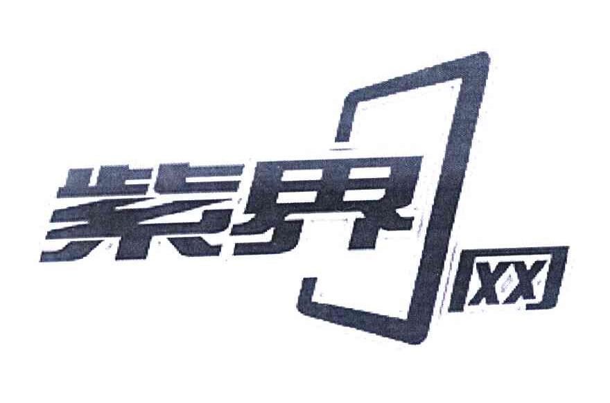 紫界网