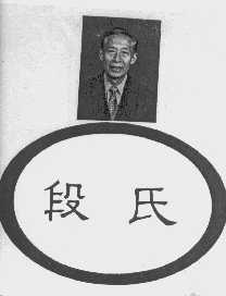 段氏