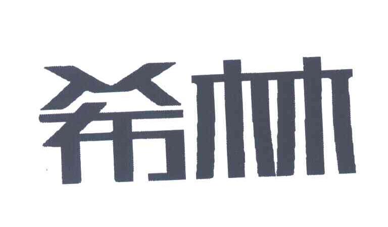 希林