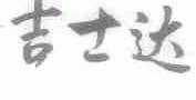 吉士达