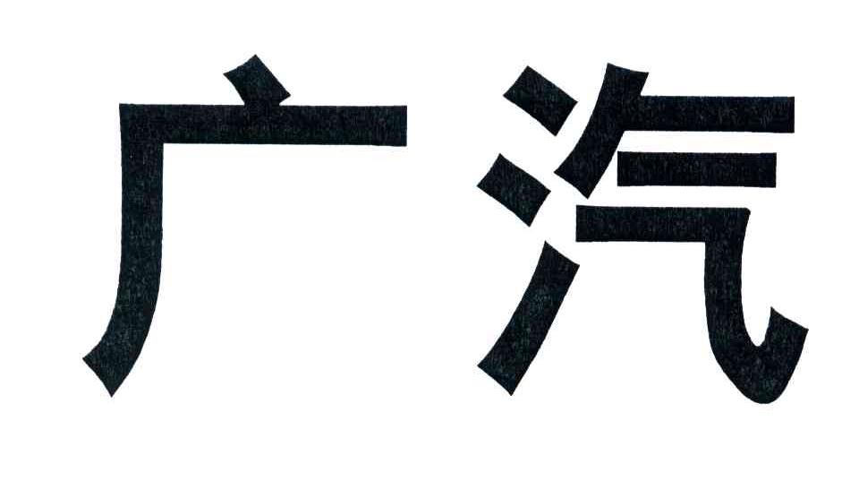 广汽