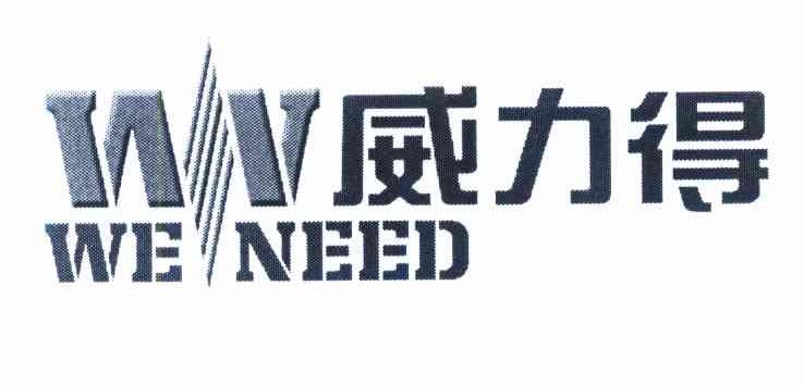 威力得 WENEED WN