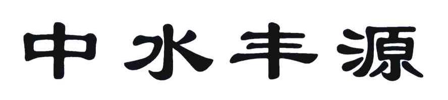 中水丰源