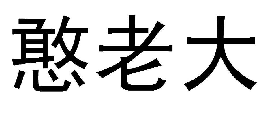 憨老大