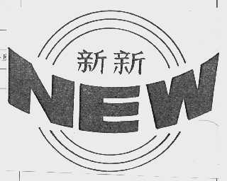 新新   NEW