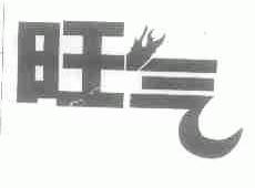 旺气