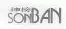 绅榜;SONBAN