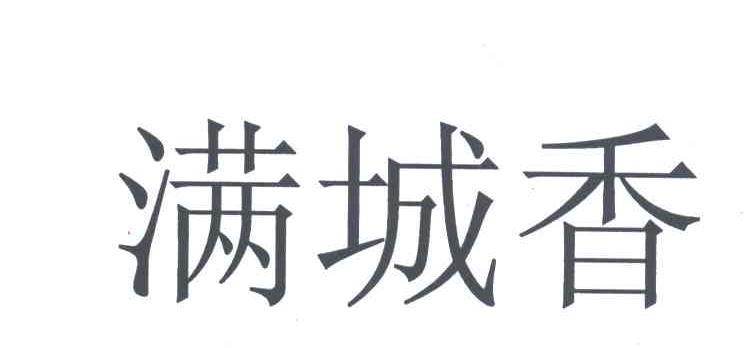 满城香