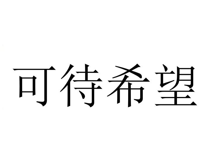 可待希望