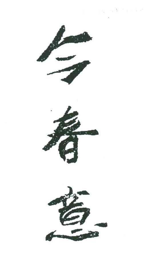 今春意