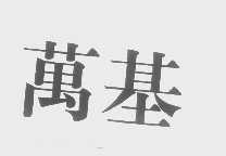 万基
