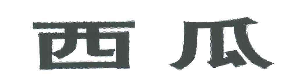 西瓜