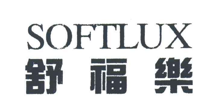 舒福乐