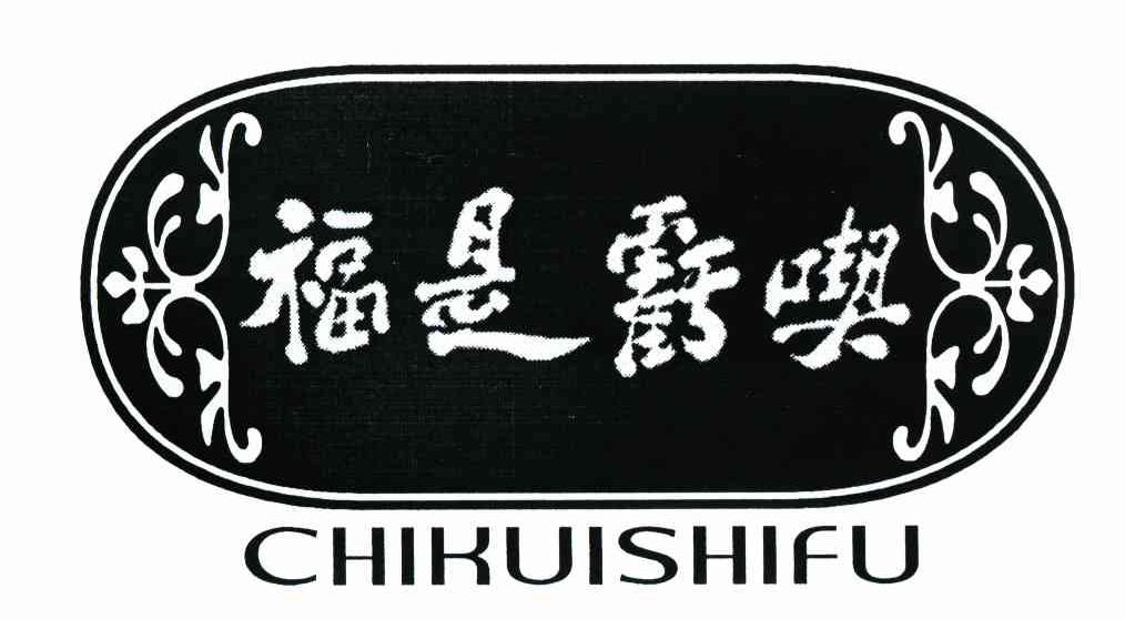 吃亏是福