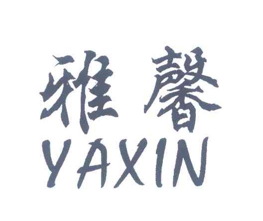雅馨