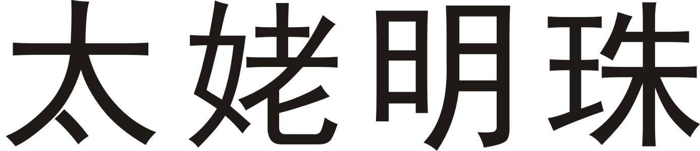 太姥明珠