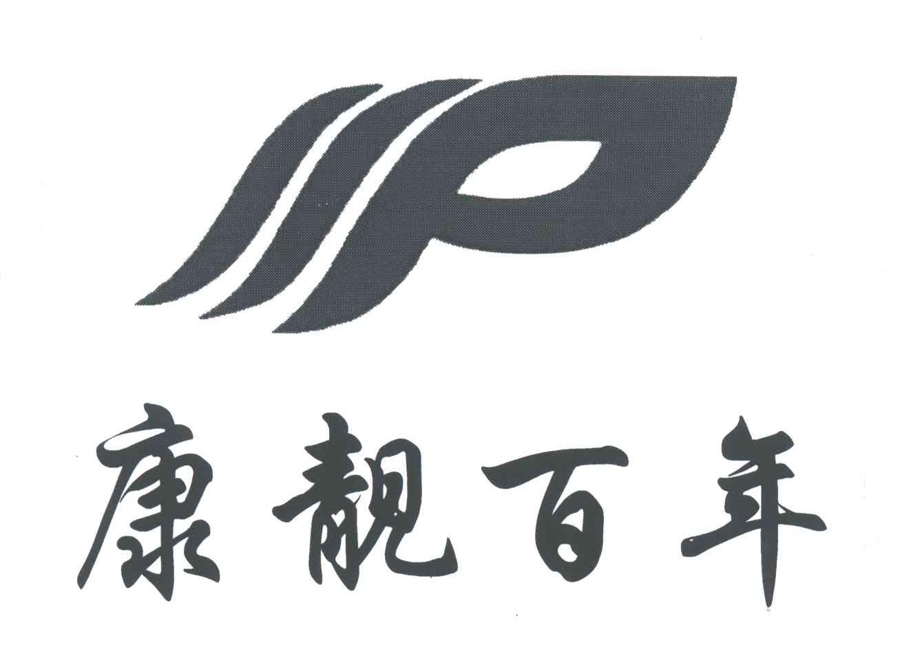 康靓百年