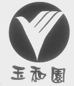 玉和园