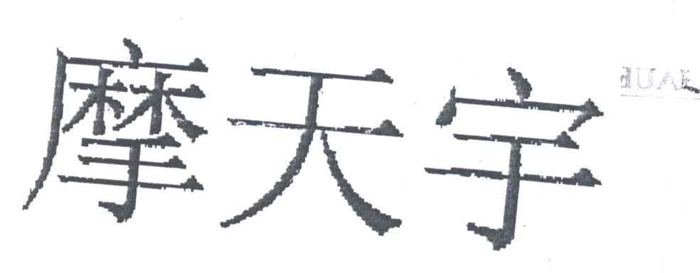 摩天宇