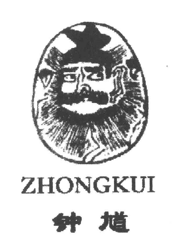 钟馗