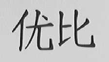 优比