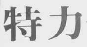 特力