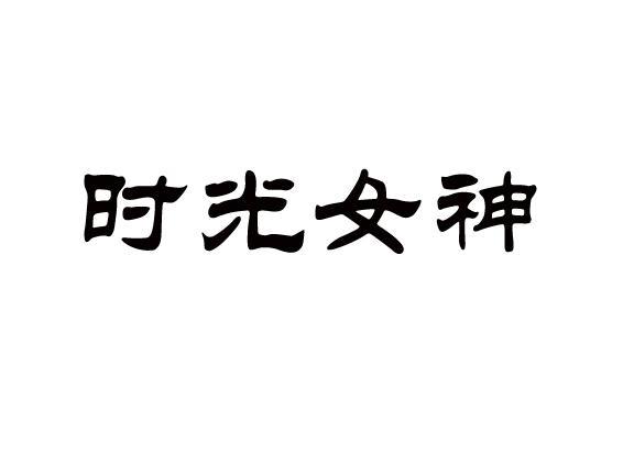 时光女神