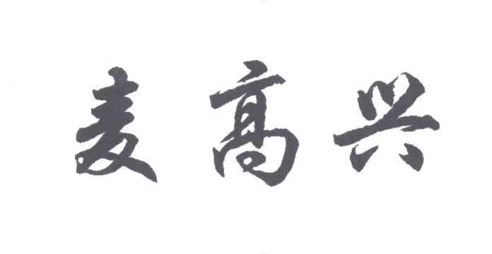 麦高兴