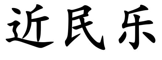 近民乐