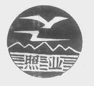 照业