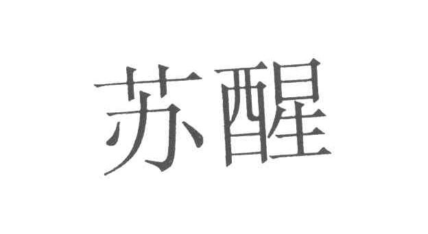 苏醒